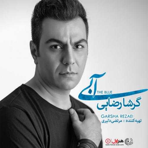 دانلود آهنگ آبی از گرشا رضایی