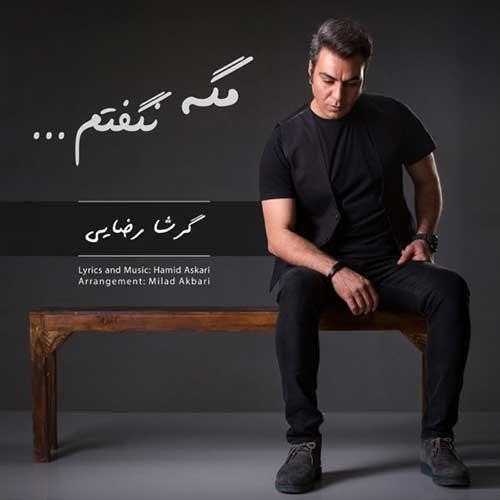 دانلود آهنگ مگه نگفتم از گرشا رضایی