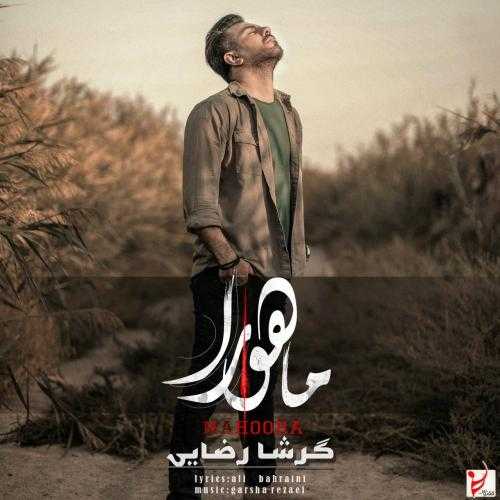 دانلود آهنگ ماهورا از گرشا رضایی
