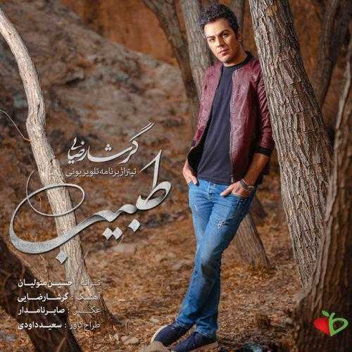 دانلود آهنگ طبیب از گرشا رضایی