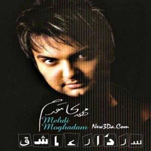 دانلود آهنگ سردار عاشقی از مهدی مقدم