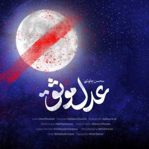 دانلود آهنگ عدل موثق از محسن چاوشی