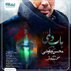 دانلود آهنگ باب دلمی از محسن چاوشی