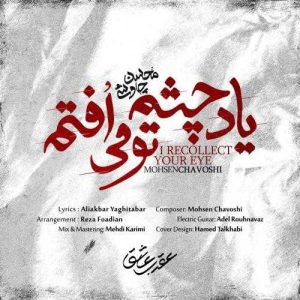 دانلود آهنگ یاد چشم تو می‌افتم از محسن چاوشی