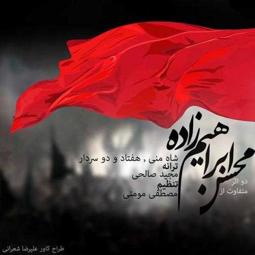 دانلود آهنگ شاه من از محسن ابراهیم زاده