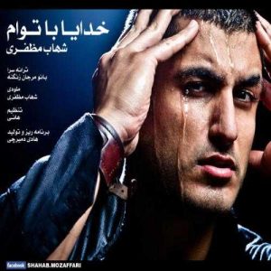 دانلود آهنگ خدا با توام از شهاب مظفری