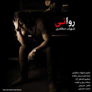 دانلود آهنگ روانی از شهاب مظفری