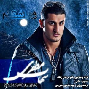 دانلود آهنگ یک شب عاشقانه از شهاب مظفری