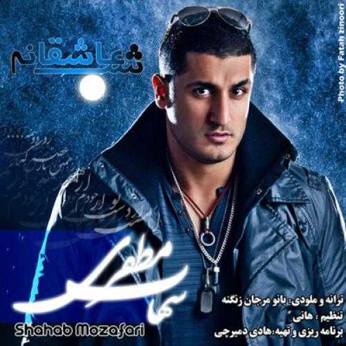 دانلود آهنگ یک شب عاشقانه از شهاب مظفری