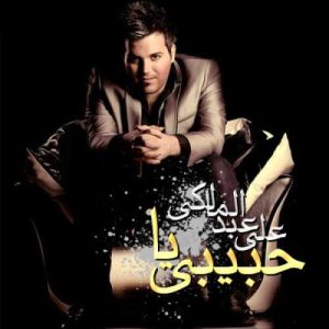 دانلود آهنگ یا حبیبی از علی عبدالمالکی
