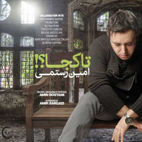 دانلود آهنگ تا کجا از امین رستمی