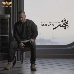 دانلود آهنگ بخند از اشوان