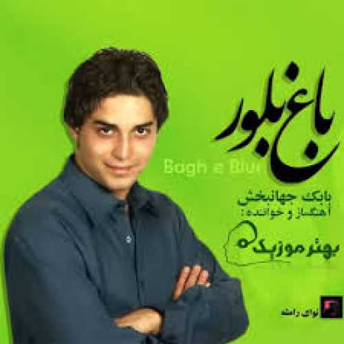 دانلود آهنگ ازم دوری نکن از بابک جهانبخش