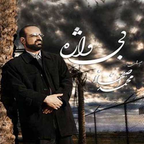 دانلود آهنگ غزل از محمد اصفهانی