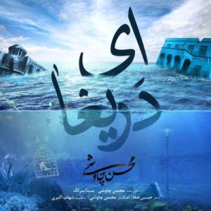دانلود آهنگ ای دریغا از محسن چاوشی و سینا سرلک