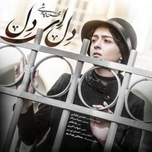 دانلود آهنگ دل ای دل از محسن چاوشی و سینا سرلک