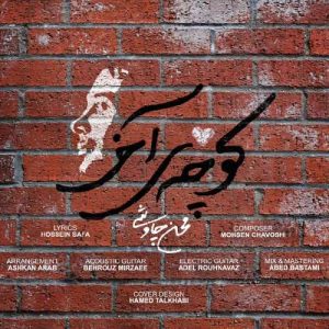 دانلود آهنگ کوچه ی آخر از محسن چاوشی