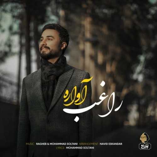 دانلود آهنگ آواره از راغب