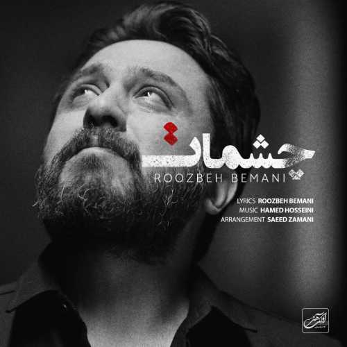 دانلود آهنگ چشمات از روزبه بمانی