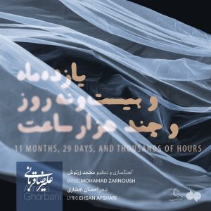 دانلود آهنگ یازده ماه و بیست و نه روز و چند هزار ساعت از علیرضا قربانی