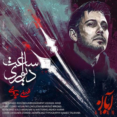 دانلود آهنگ ساعت دیواری از محسن چاوشی 