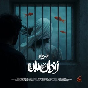 دانلود آهنگ  زندان بان از محسن چاوشی