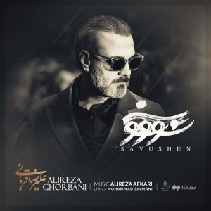 دانلود آهنگ سو و شون از علیرضا قربانی