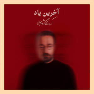 دانلود آهنگ آخرین یاد از آرمان گرشاسبی