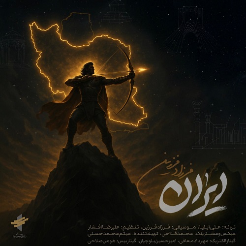 دانلود آهنگ ایران از فرزاد فرزین 