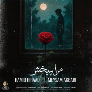 دانلود آهنگ مرا ببخش از حمید هیراد