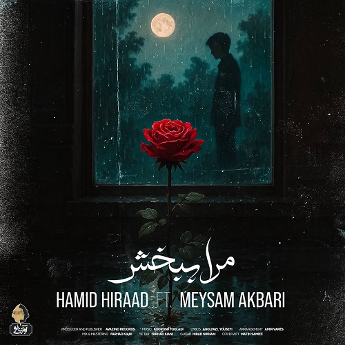 دانلود آهنگ مرا ببخش از حمید هیراد 