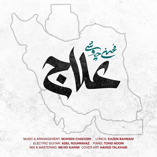 دانلود آهنگ علاج از محسن چاوشی 