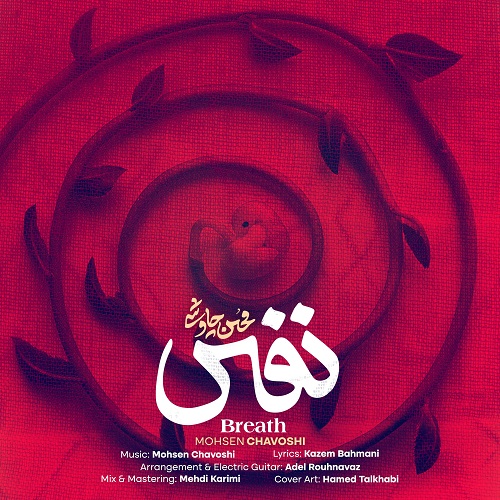 دانلود آهنگ نفس از محسن چاوشی 