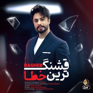 دانلود آهنگ قشنگ ترین خطا از راغب