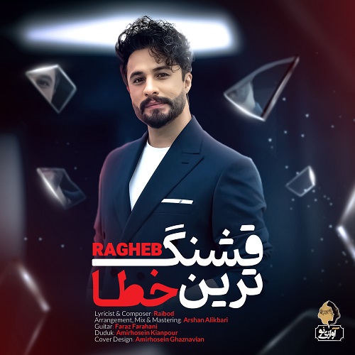 دانلود آهنگ قشنگ ترین خطا از راغب 